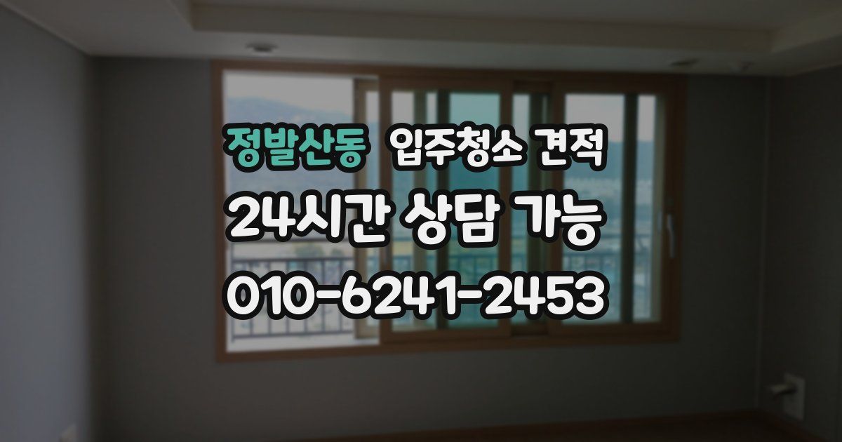 정발산동 입주청소 견적