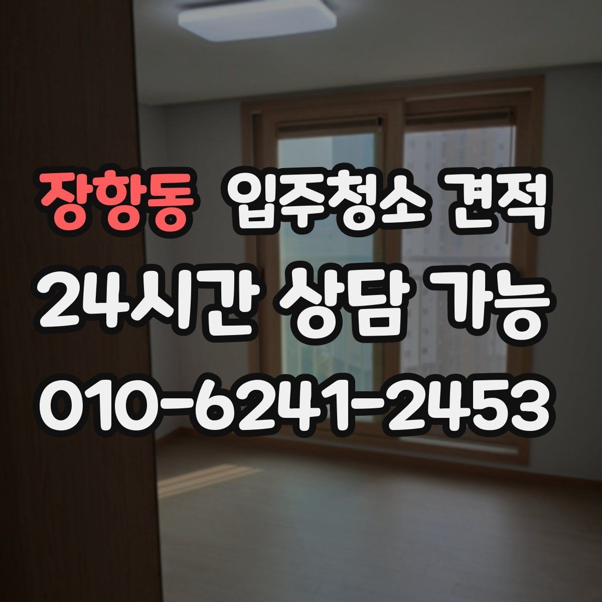 장항동 입주청소 견적 비교 시 과도하게 낮은 금액을 볼 때