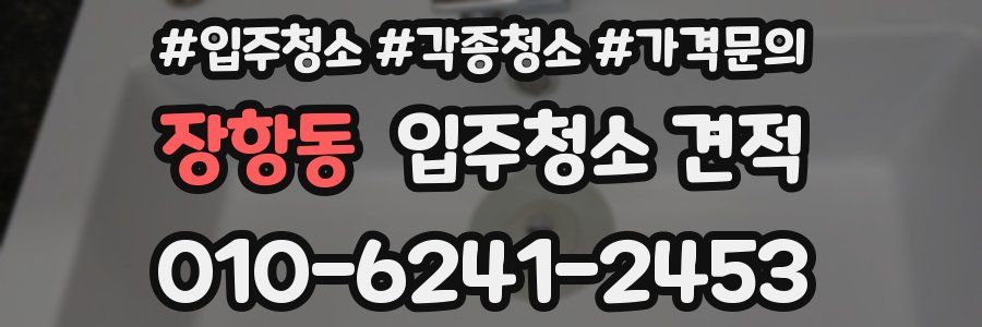 장항동 입주청소 견적