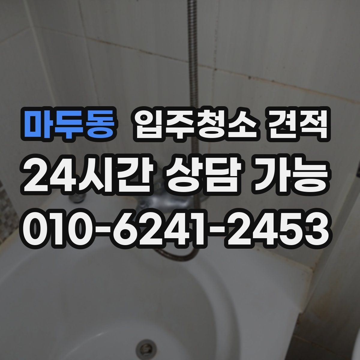 마두동 입주청소 견적 상담 후 바로 결정하지 말아야 할 이유
