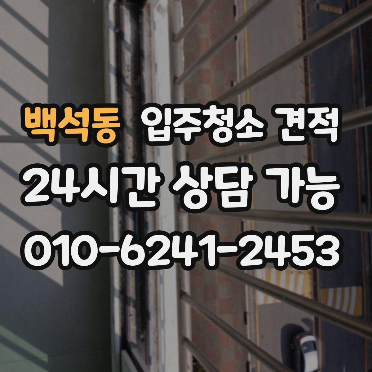 백석동 입주청소 견적 차이를 만드는 오염 상태별 사례