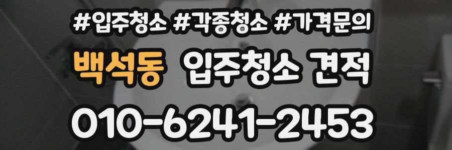 백석동 입주청소 견적