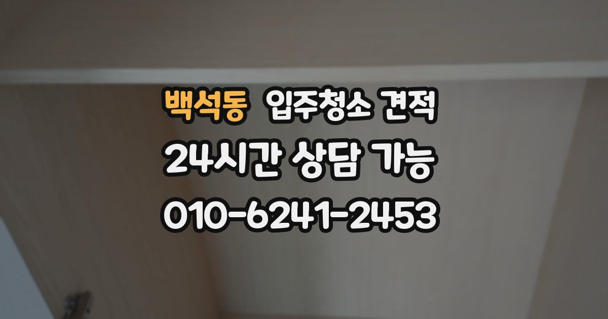 백석동 입주청소 견적