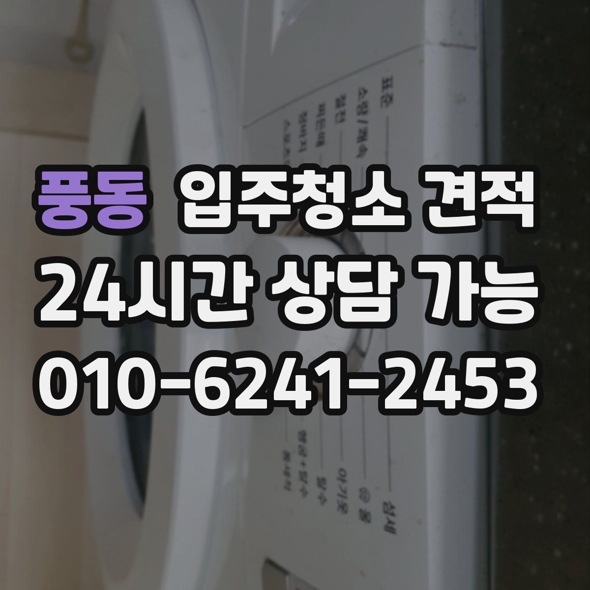 풍동 입주청소 견적 차이로 보는 업체 선택 기준