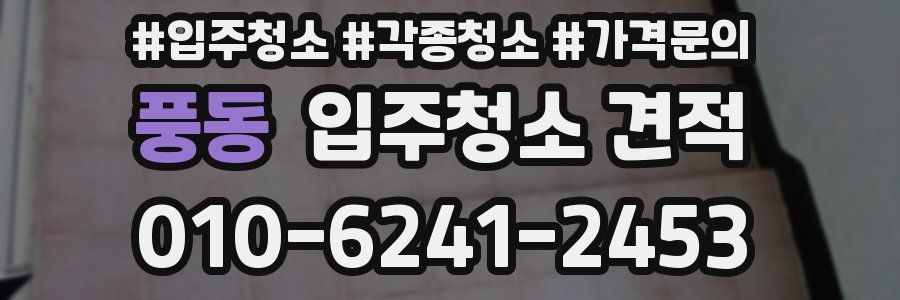 풍동 입주청소 견적