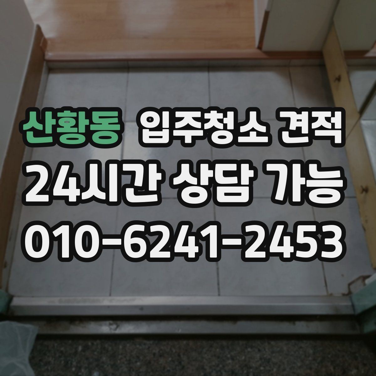 산황동 입주청소 견적 상담에서 중요한 질문만 골라보기