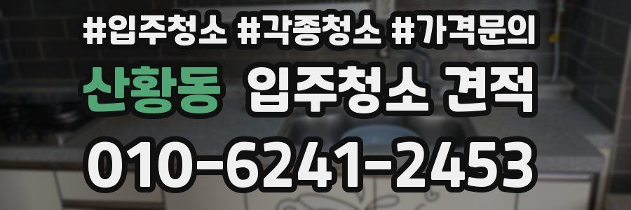 산황동 입주청소 견적