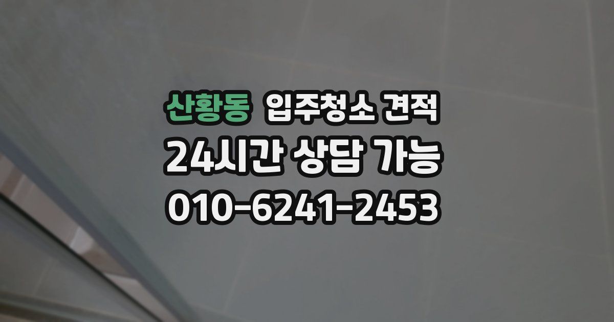 산황동 입주청소 견적