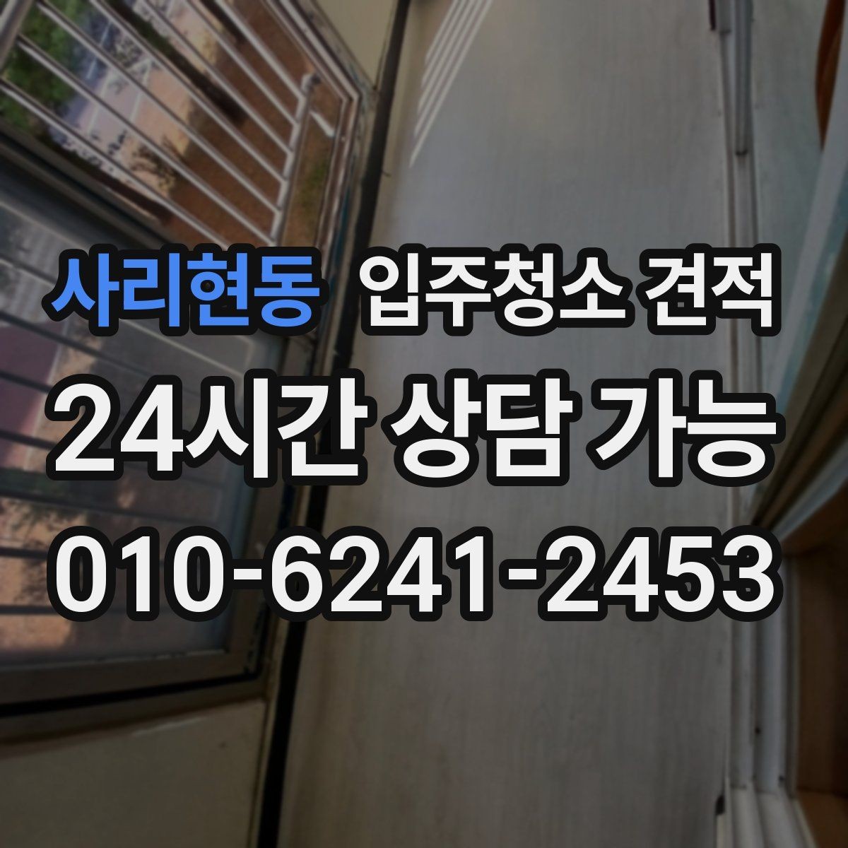 사리현동 입주청소 견적 차이가 큰 이유를 살펴보는 법