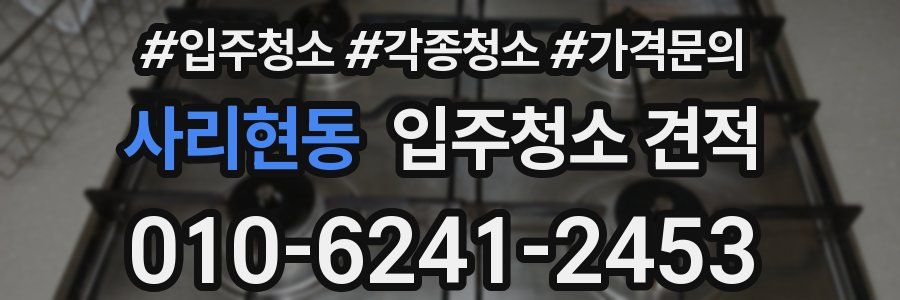 사리현동 입주청소 견적