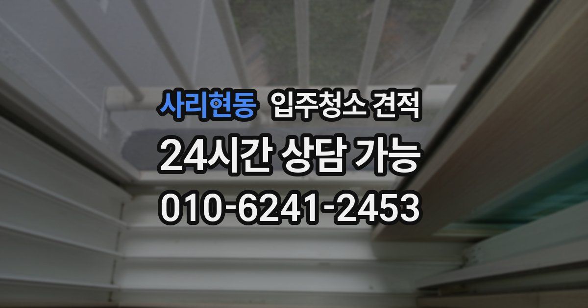 사리현동 입주청소 견적