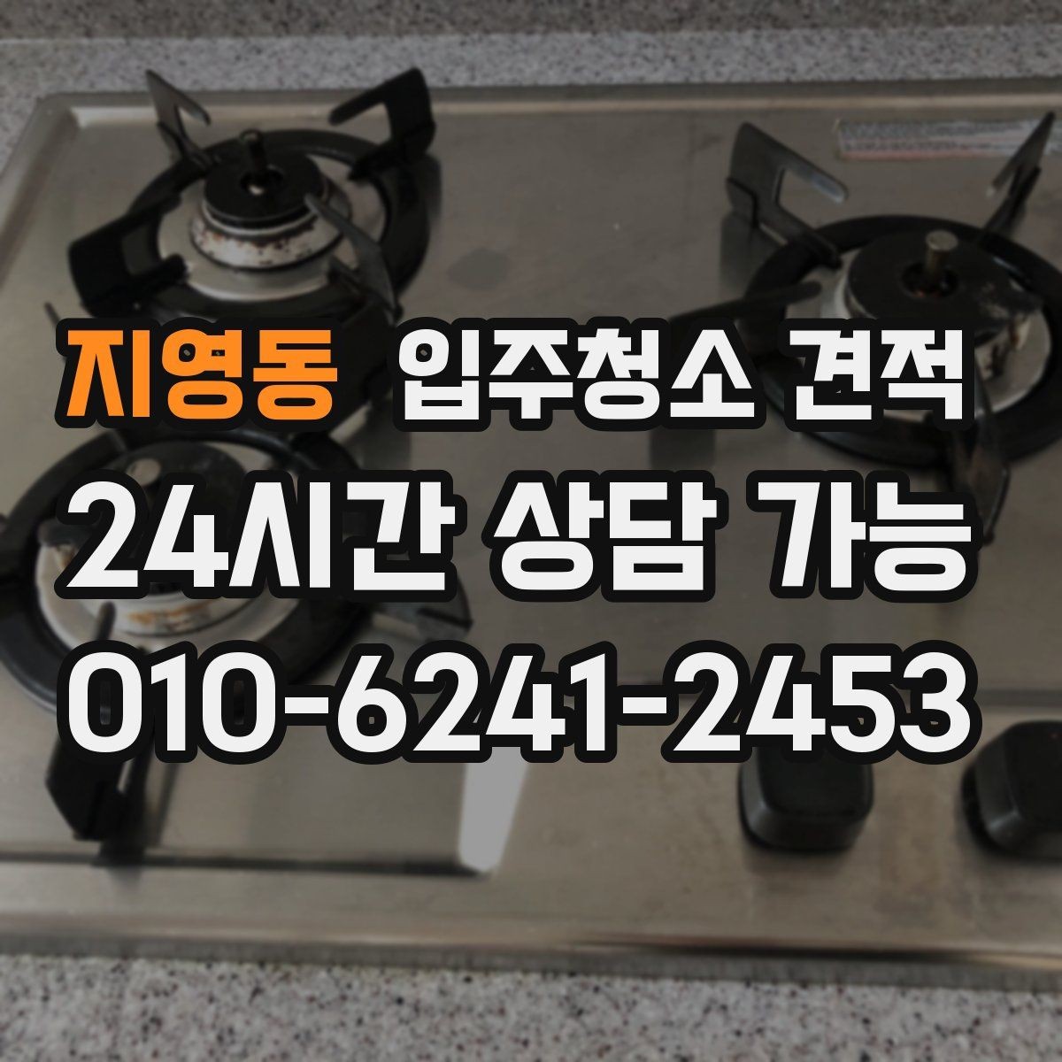지영동 입주청소 견적 확인할 때 먼저 보는 항목들
