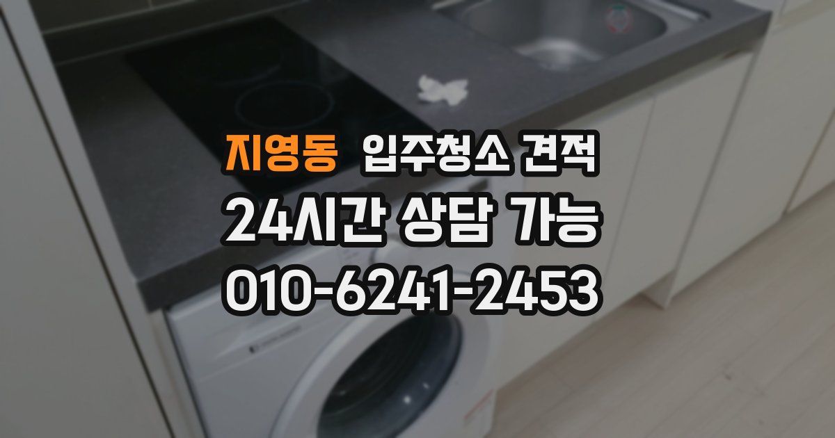 지영동 입주청소 견적