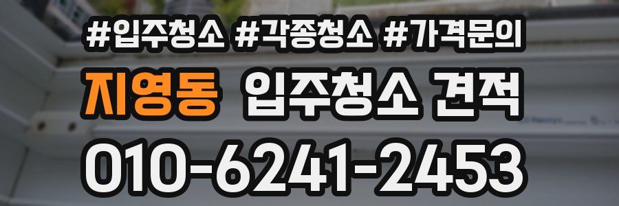 지영동 입주청소 견적