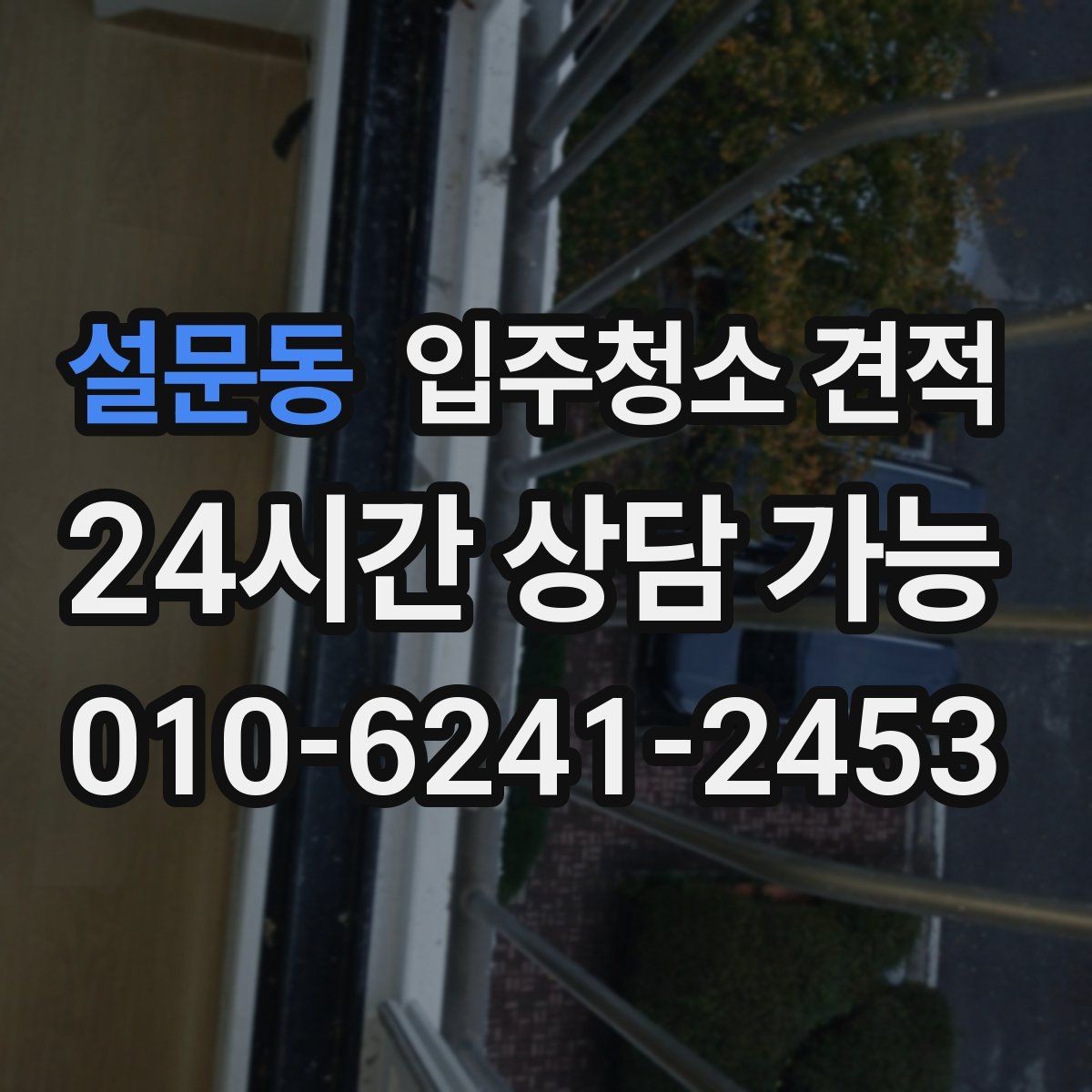 설문동 입주청소 견적 상담 후 결정이 어려운 이유와 기준