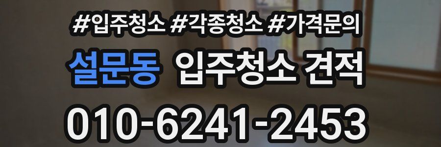 설문동 입주청소 견적