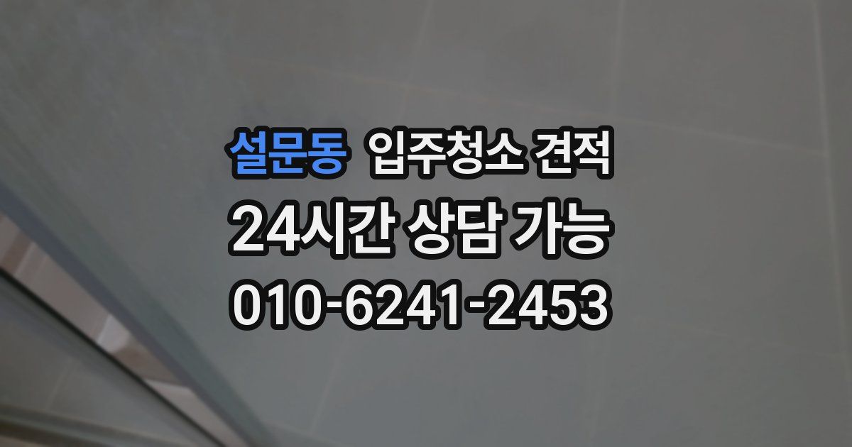 설문동 입주청소 견적