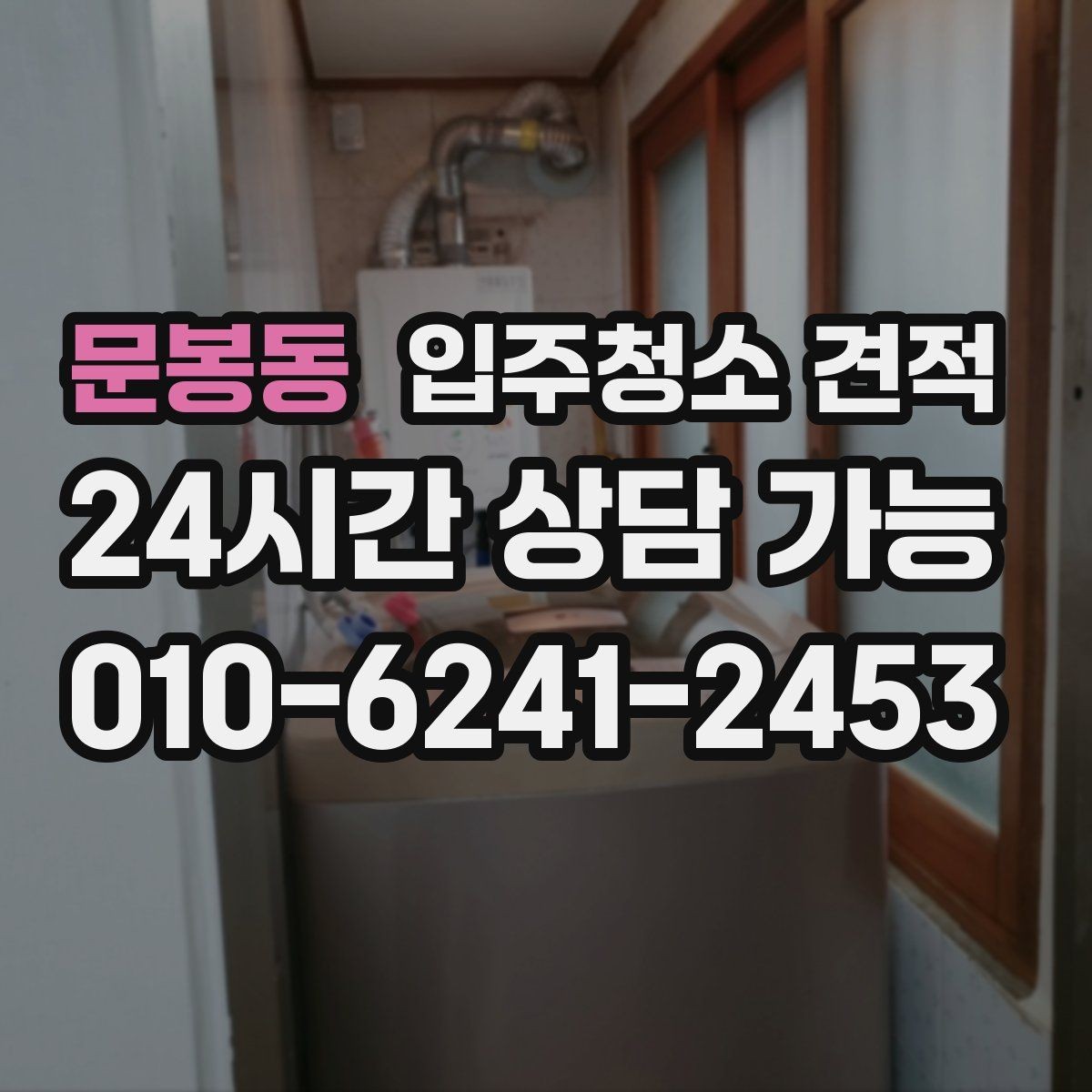 문봉동 입주청소 견적 문의 후 일정 변경 시 확인할 점