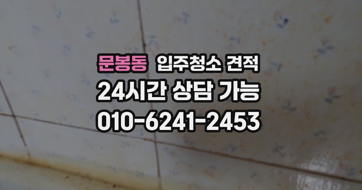 문봉동 입주청소 견적