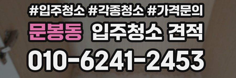 문봉동 입주청소 견적