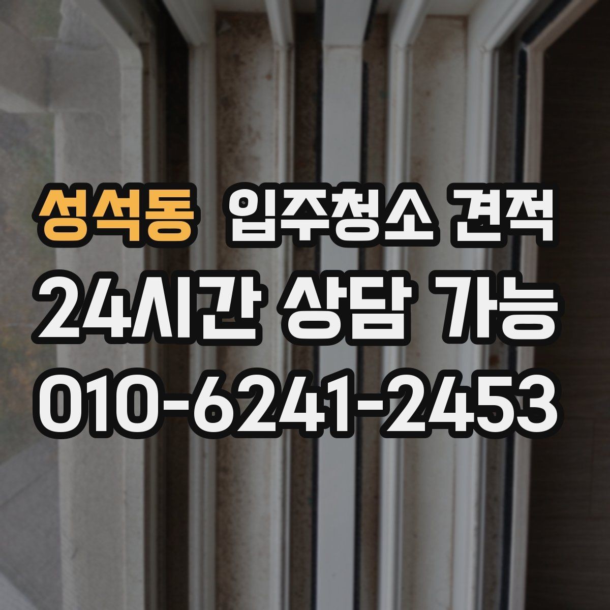 성석동 입주청소 견적 비교 시 포함 항목과 제외 항목 구분