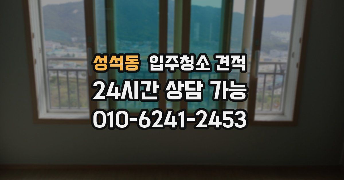 성석동 입주청소 견적