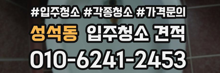 성석동 입주청소 견적