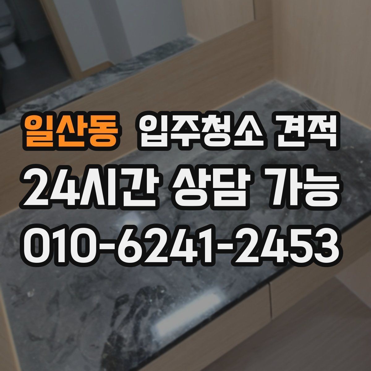 일산동 입주청소 견적 상담에서 중요한 질문만 골라보기