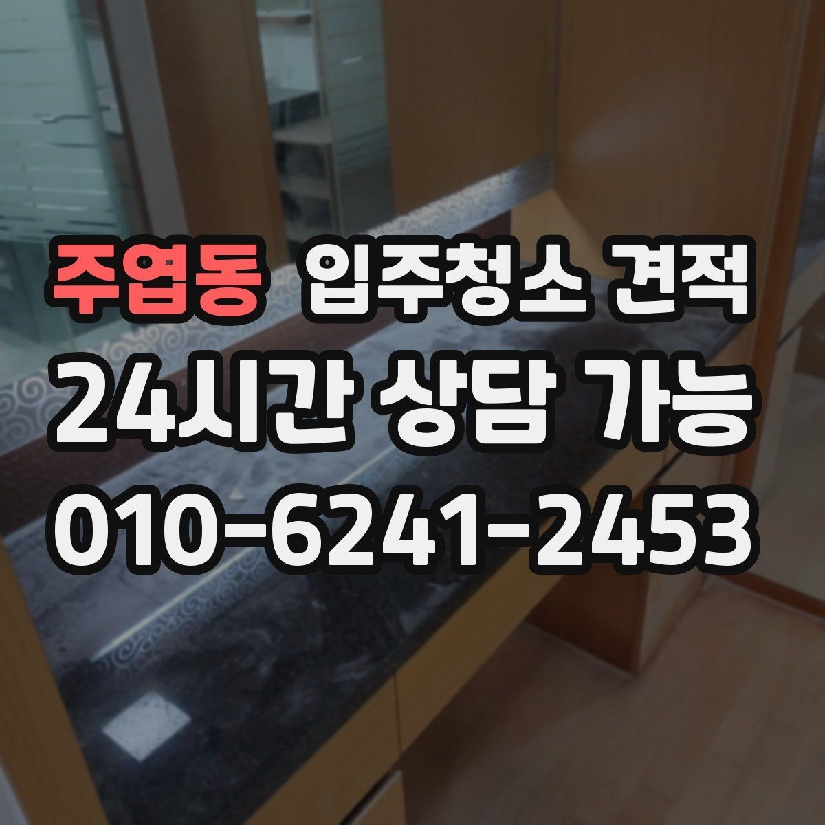 주엽동 입주청소 견적 받을 때 놓치기 쉬운 체크포인트