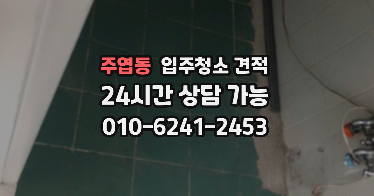 주엽동 입주청소 견적