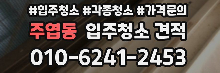주엽동 입주청소 견적