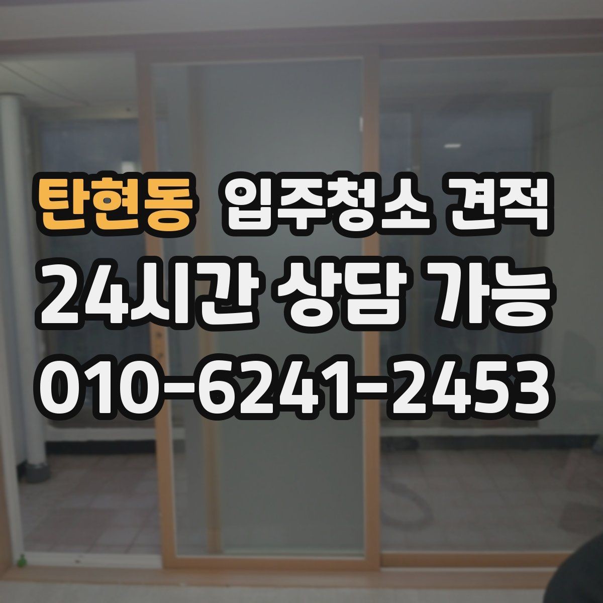 탄현동 입주청소 견적 상담 후 계약 전 체크리스트