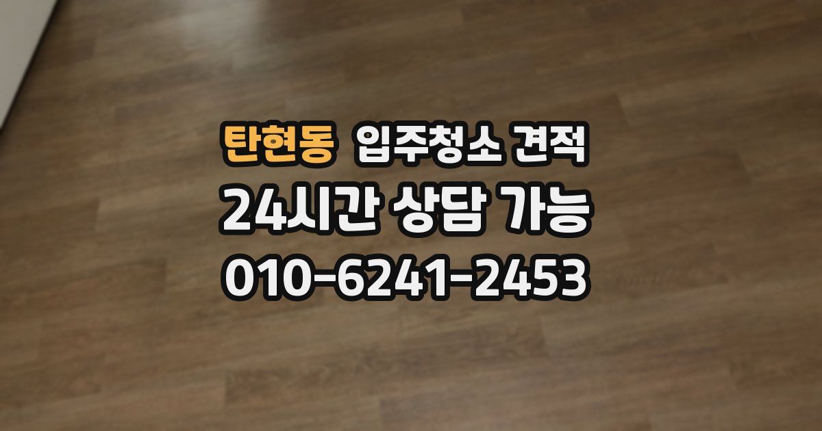 탄현동 입주청소 견적