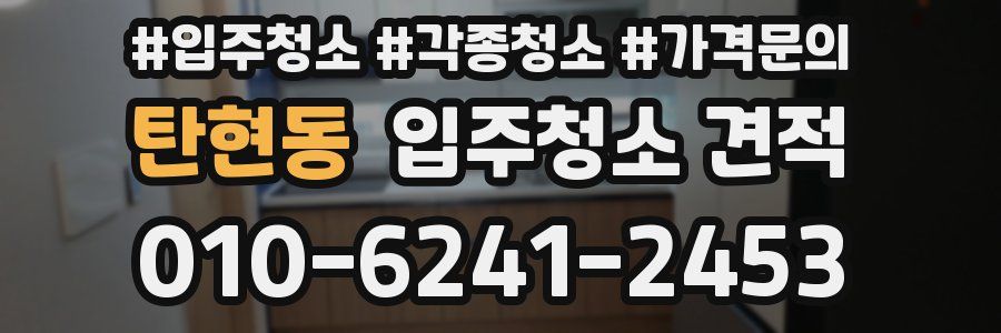 탄현동 입주청소 견적