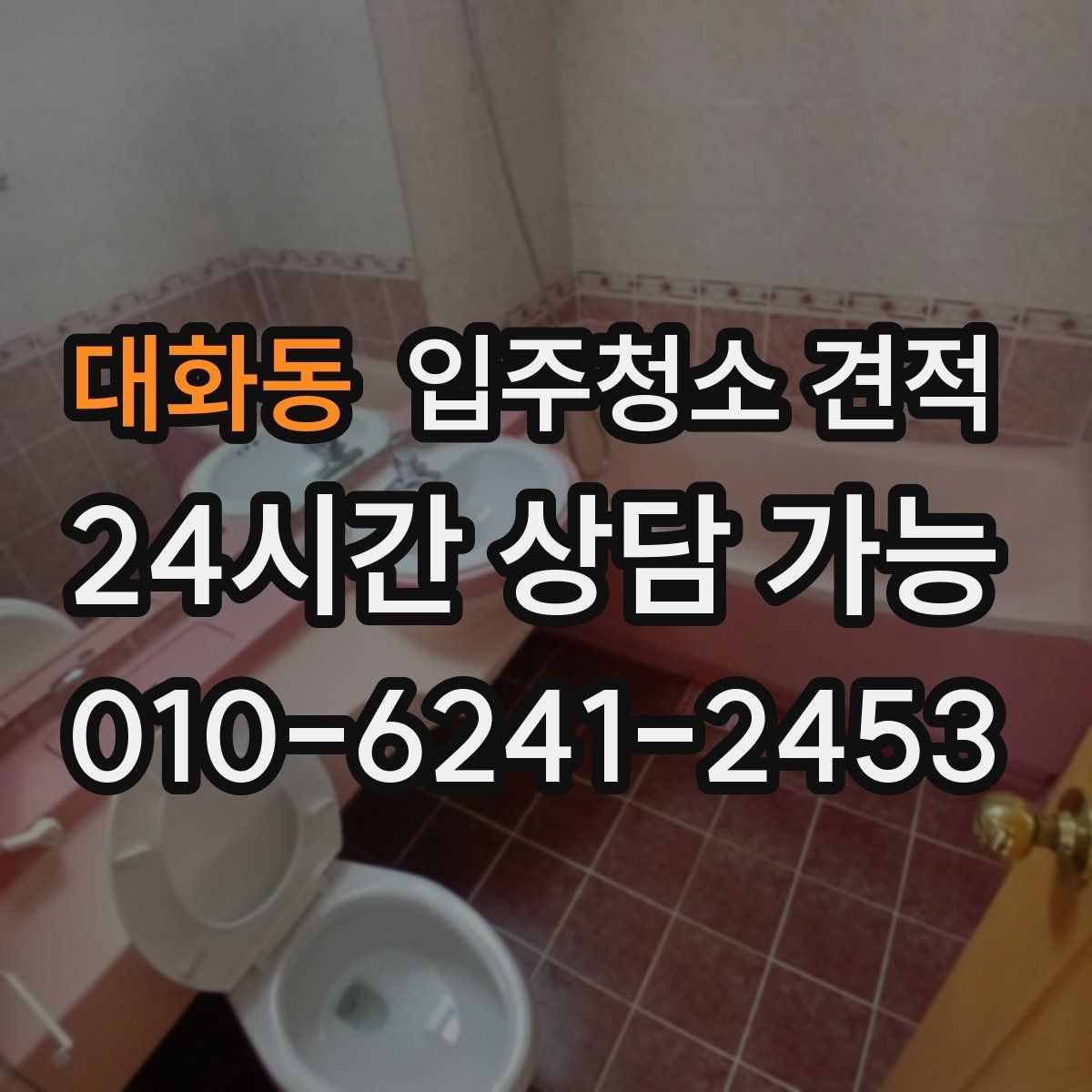 대화동 입주청소 견적 확인할 때 먼저 보는 항목들