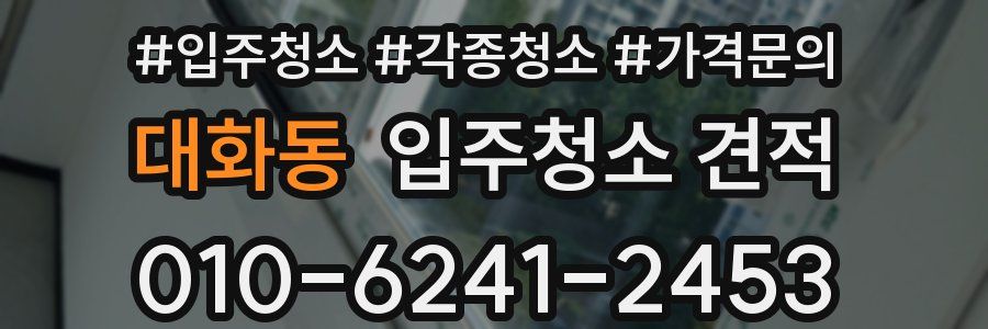 대화동 입주청소 견적