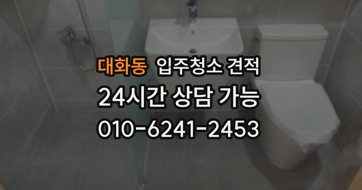 대화동 입주청소 견적