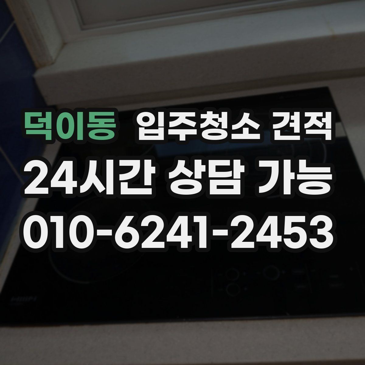 덕이동 입주청소 견적 문의 전에 알아두면 좋은 기본 절차