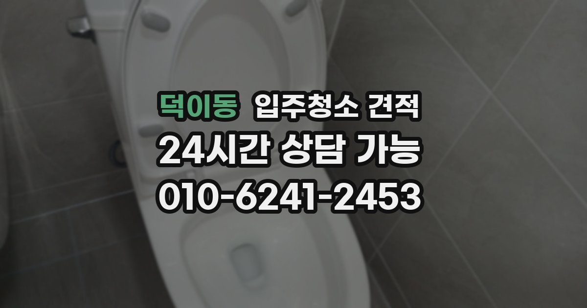 덕이동 입주청소 견적
