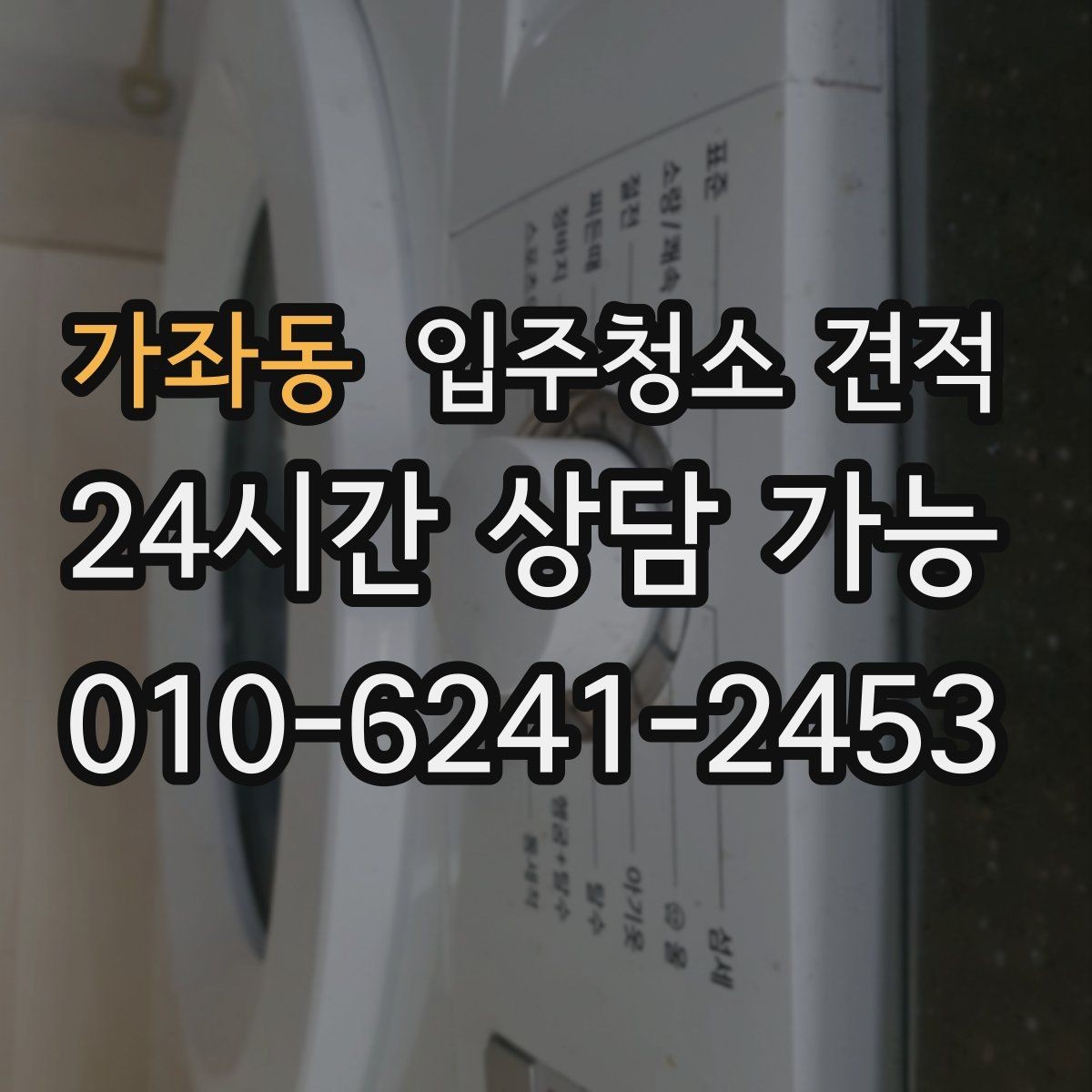 가좌동 입주청소 견적 확인 후 일정 조율이 필요한 이유