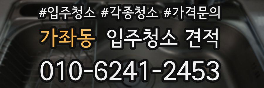 가좌동 입주청소 견적