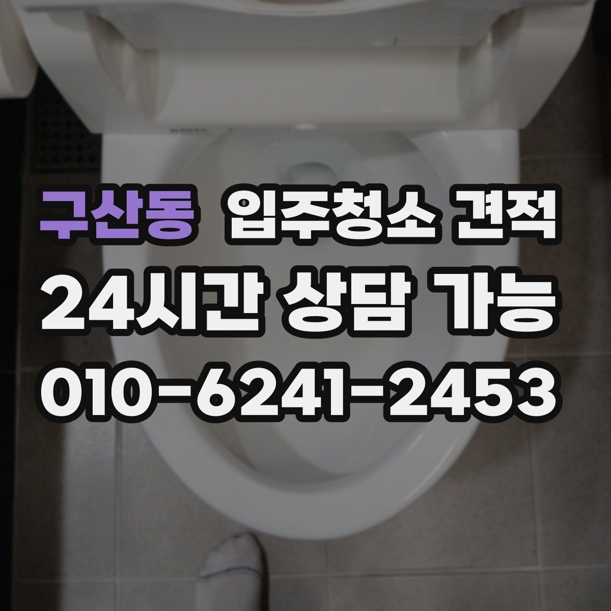 구산동 입주청소 견적 문의 후 응답이 빠른 업체 고르는 법