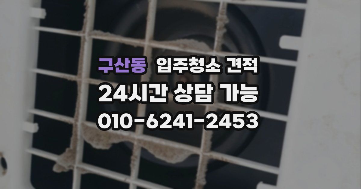 구산동 입주청소 견적