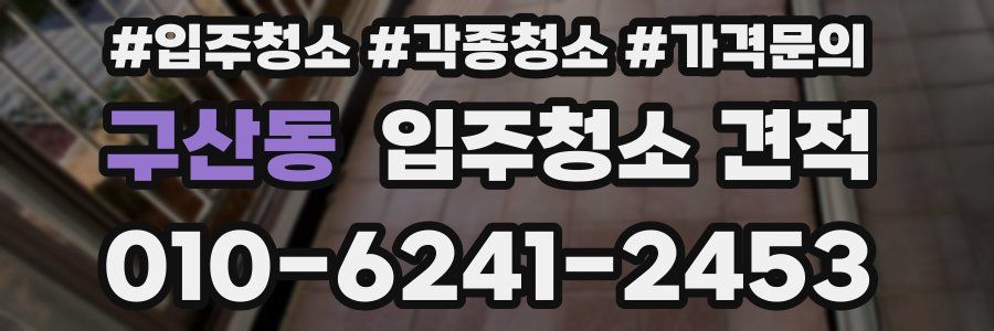 구산동 입주청소 견적