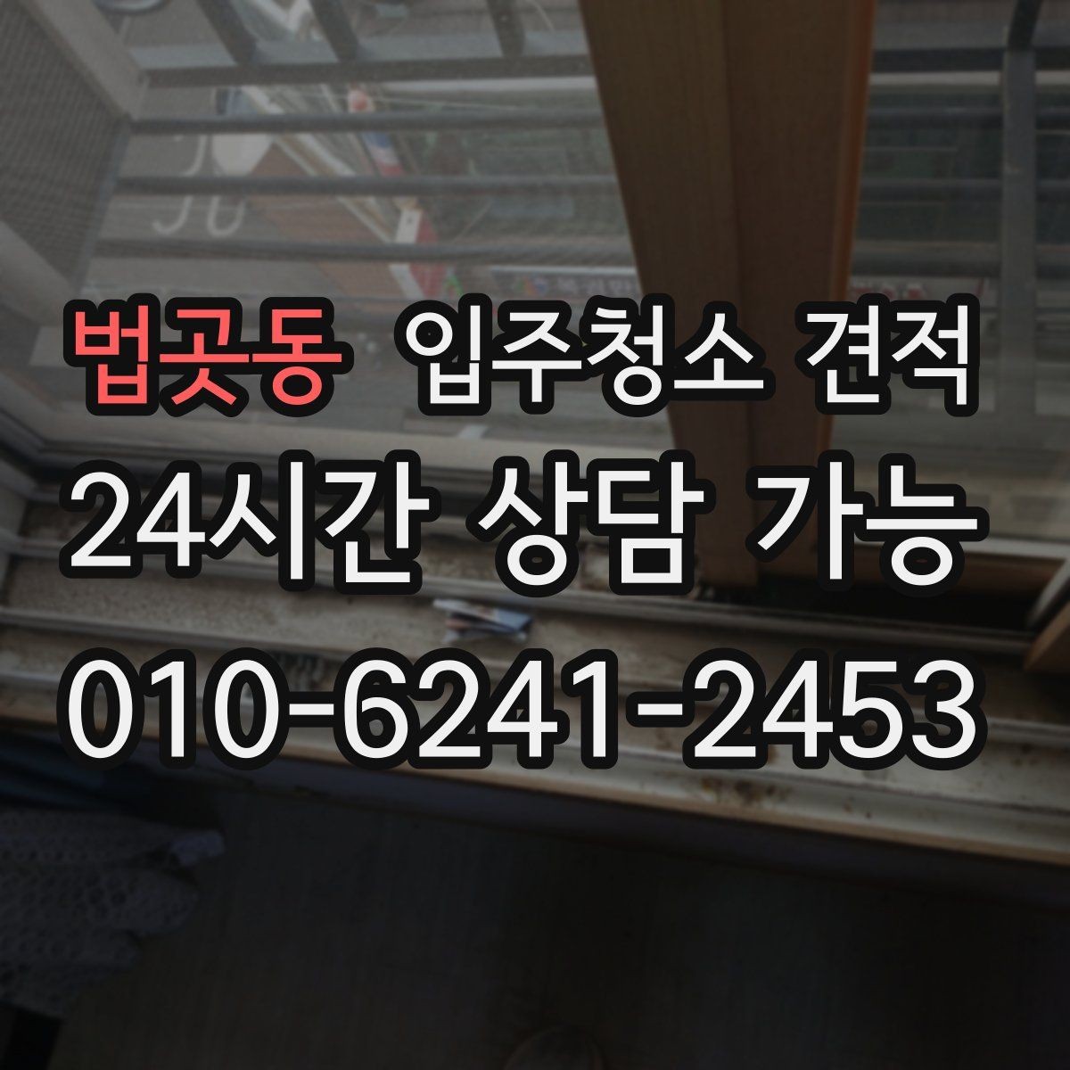 법곳동 입주청소 견적 검토할 때 서비스 완성도 판단하는 법