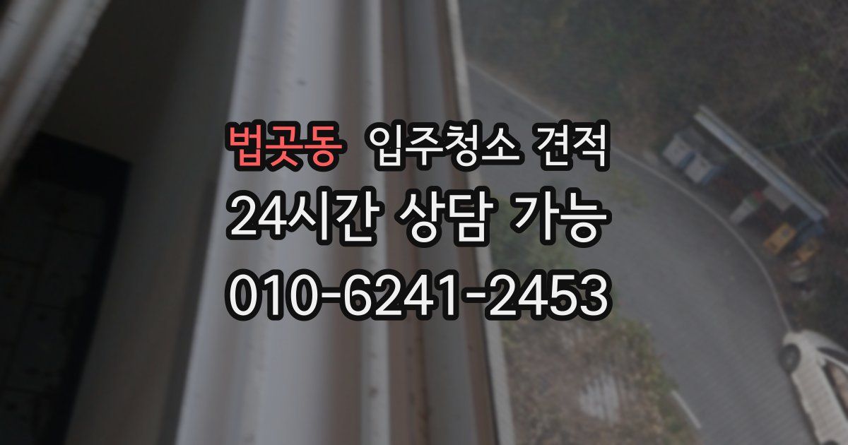 법곳동 입주청소 견적