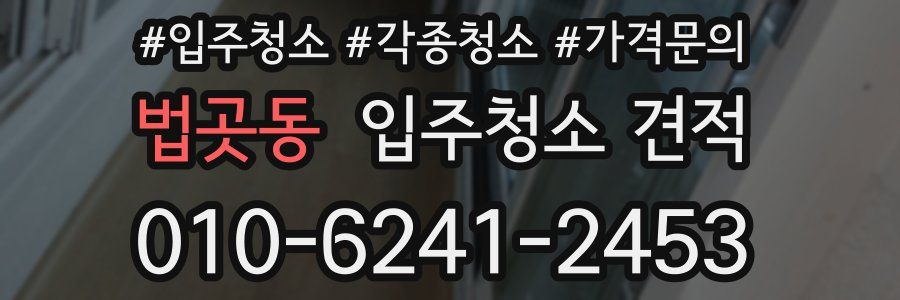 법곳동 입주청소 견적