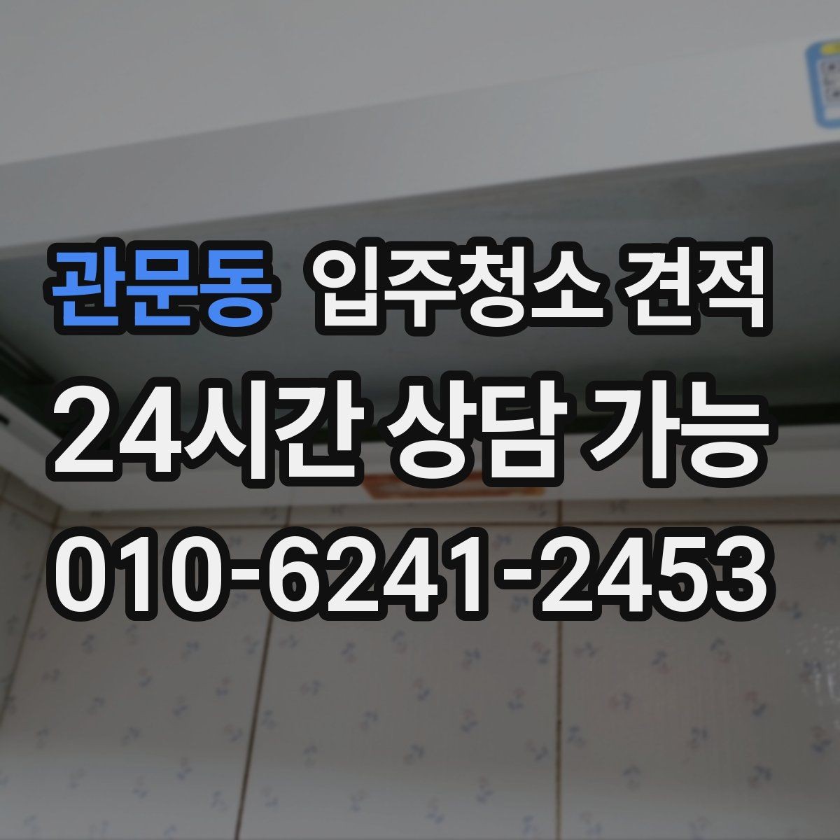 관문동 입주청소 견적 선택 시 계약서에 적어둘 내용