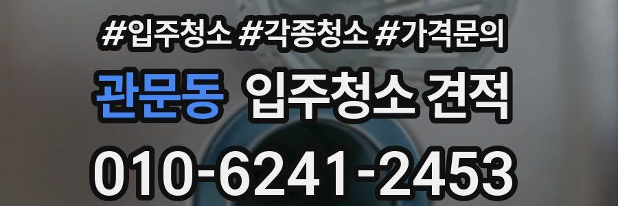 관문동 입주청소 견적