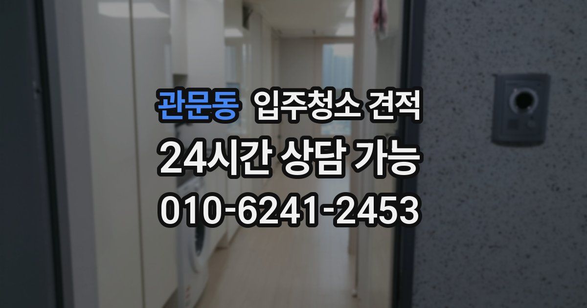 관문동 입주청소 견적